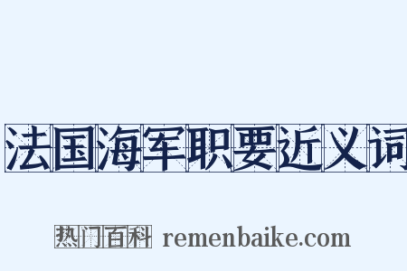 法国海军职要近义词是什么意思的图片